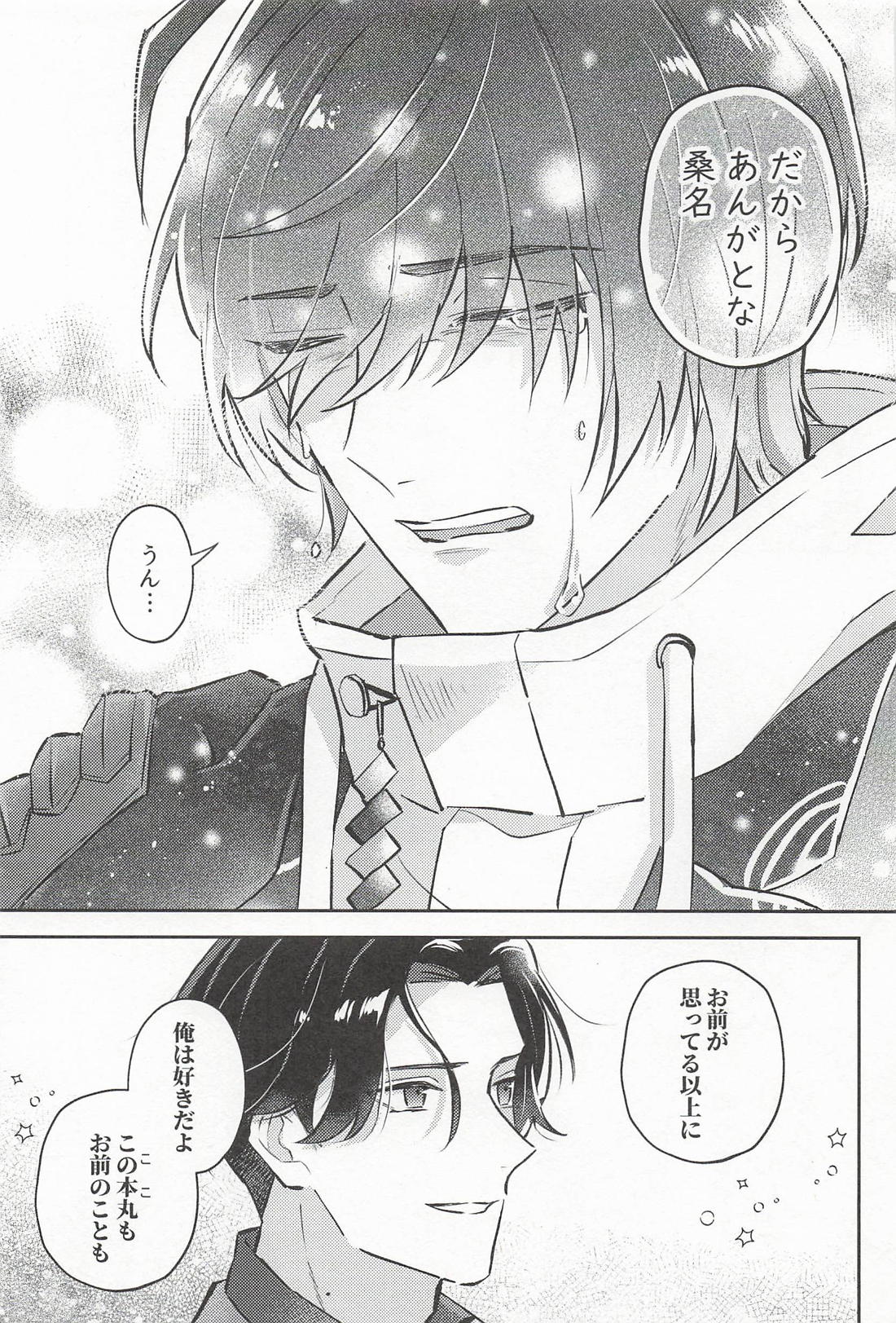 帰る場所【刀剣乱舞/くわぶぜ】 page 26