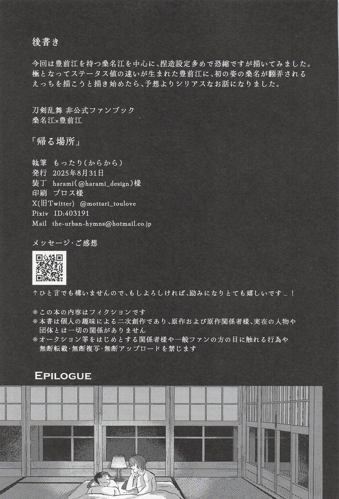 帰る場所【刀剣乱舞/くわぶぜ】 page 40