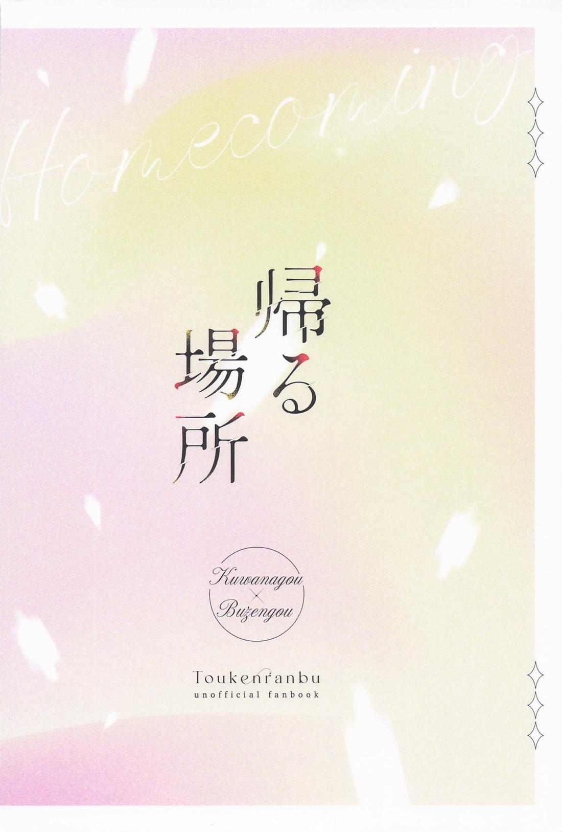 帰る場所【刀剣乱舞/くわぶぜ】 page 42