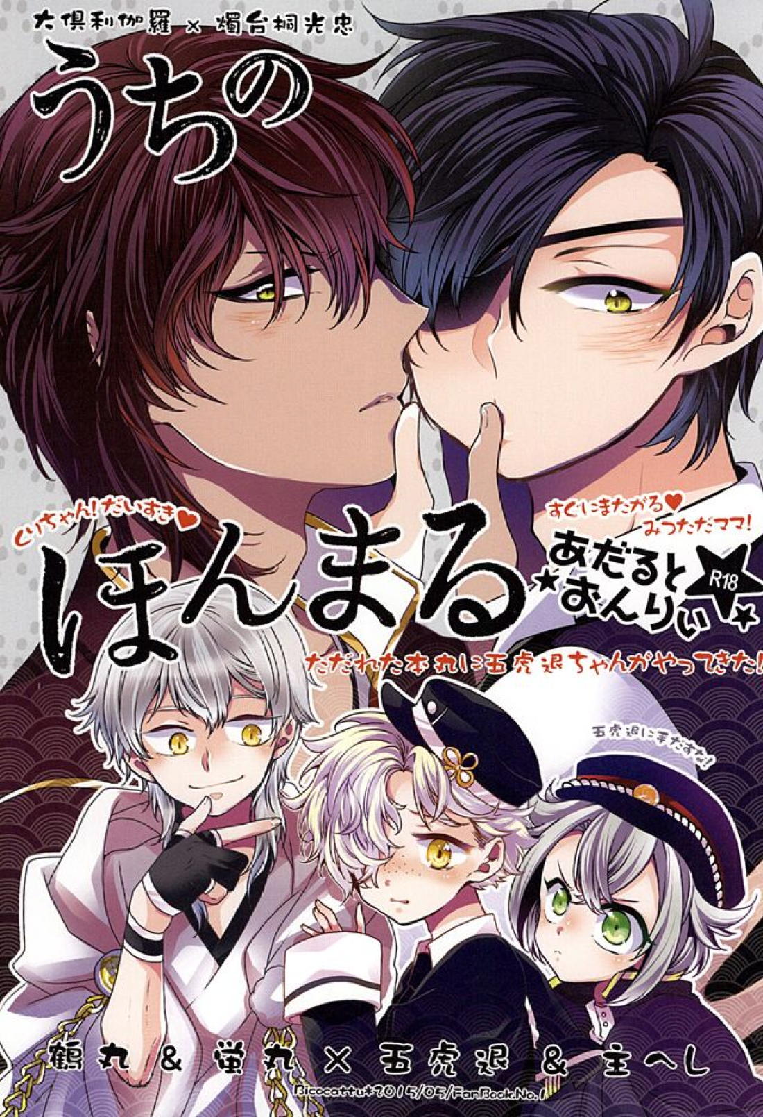 BL manga "うちのほんまる【刀剣乱舞/主へし】" cover image