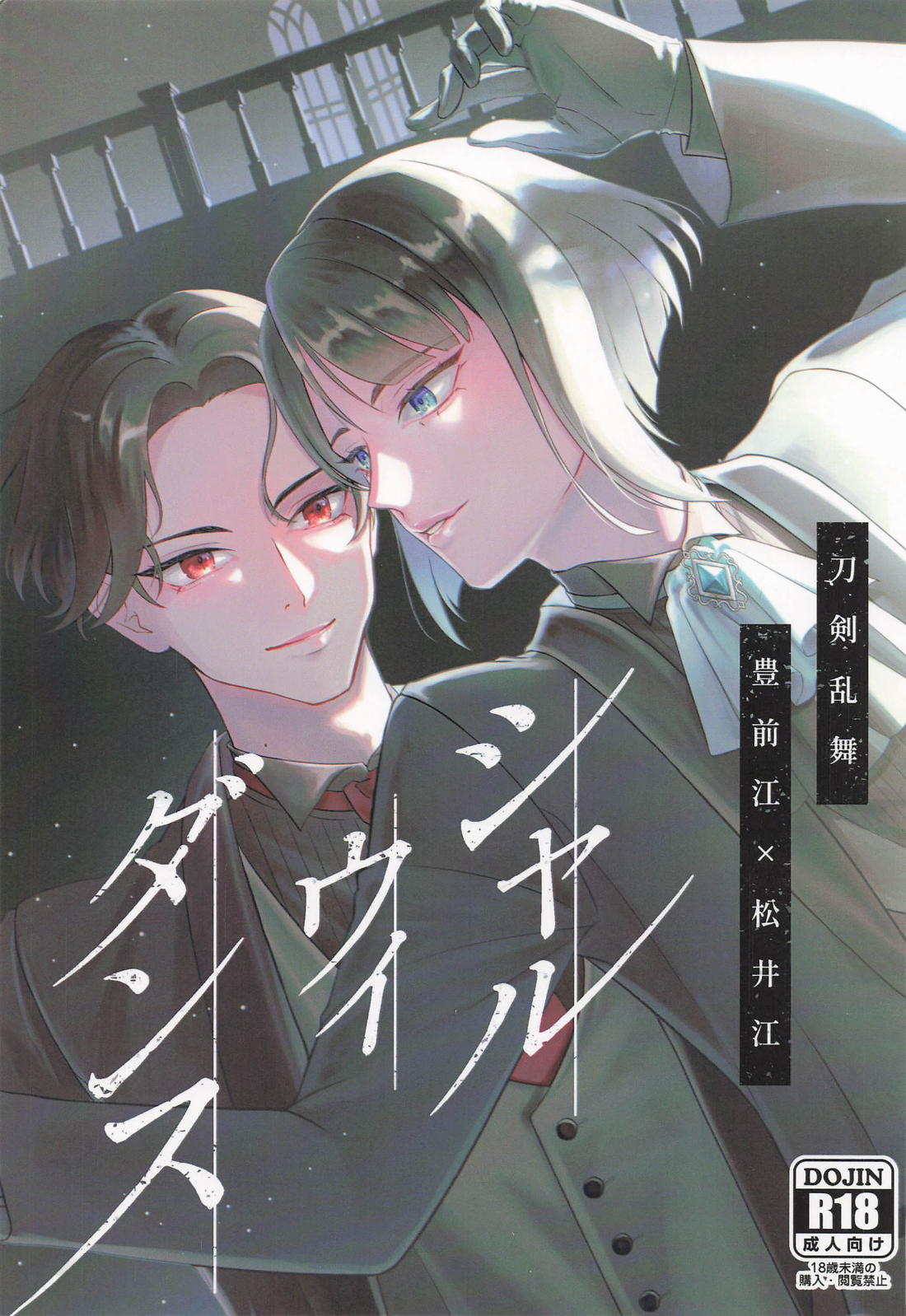 BL manga "シャルウィダンス【刀剣乱舞/ぶぜまつ】" cover image