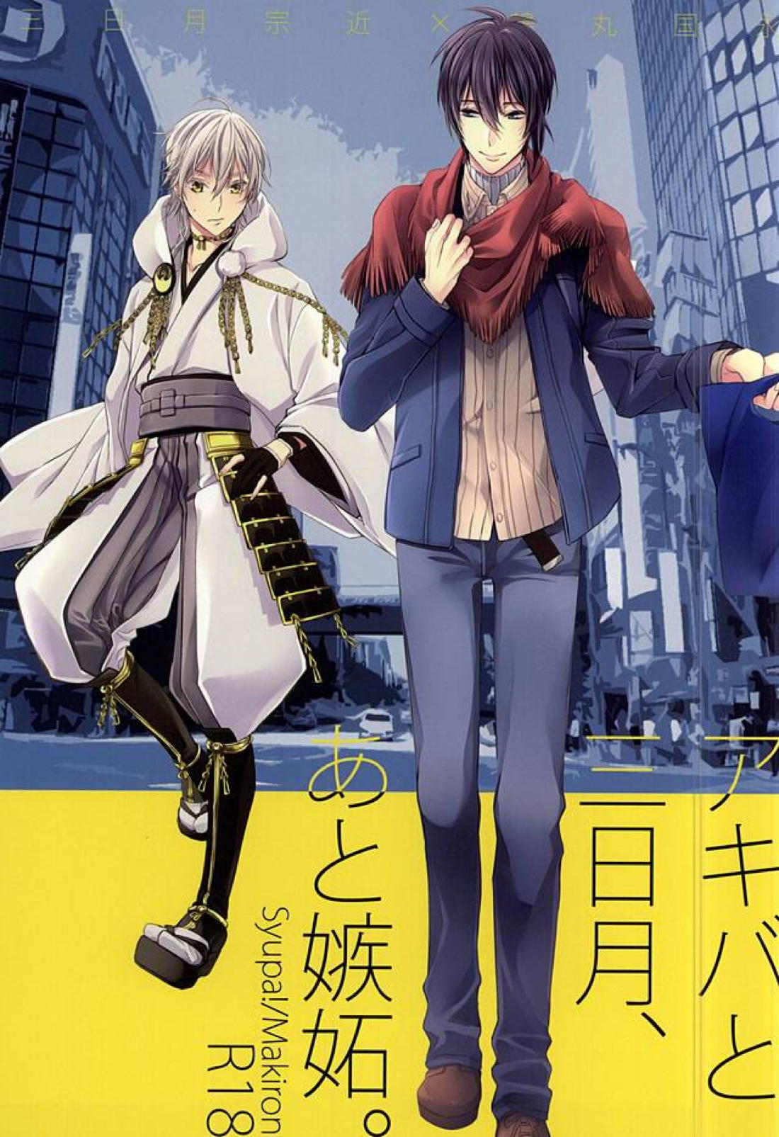 BL manga "アキバと三日月、あと嫉妬。【刀剣乱舞/みかつる】" cover image