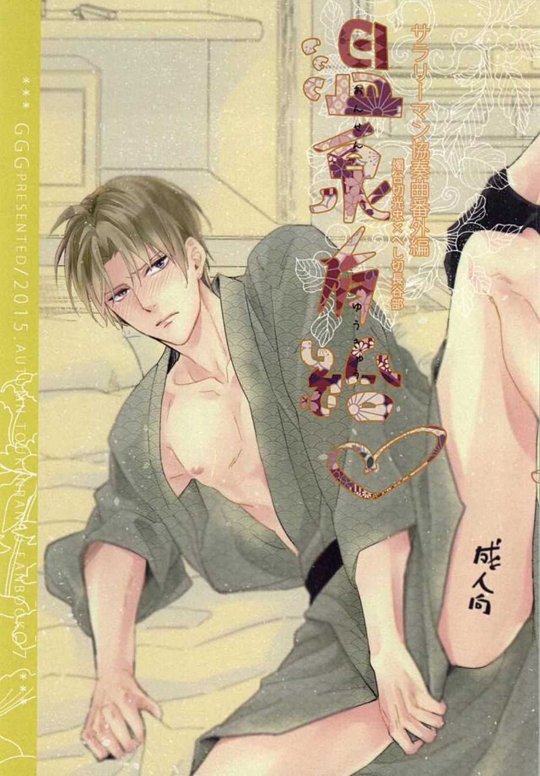 BL manga "温泉有給【刀剣乱舞/燭へし】" cover image