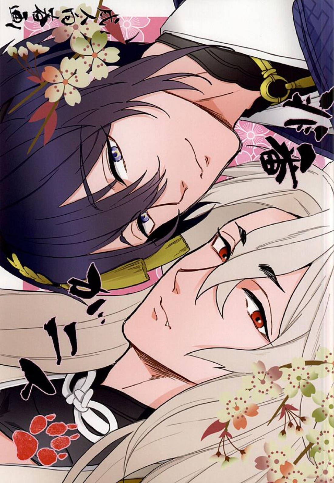 BL manga "非番が二人【刀剣乱舞/みかこぎ】" cover image