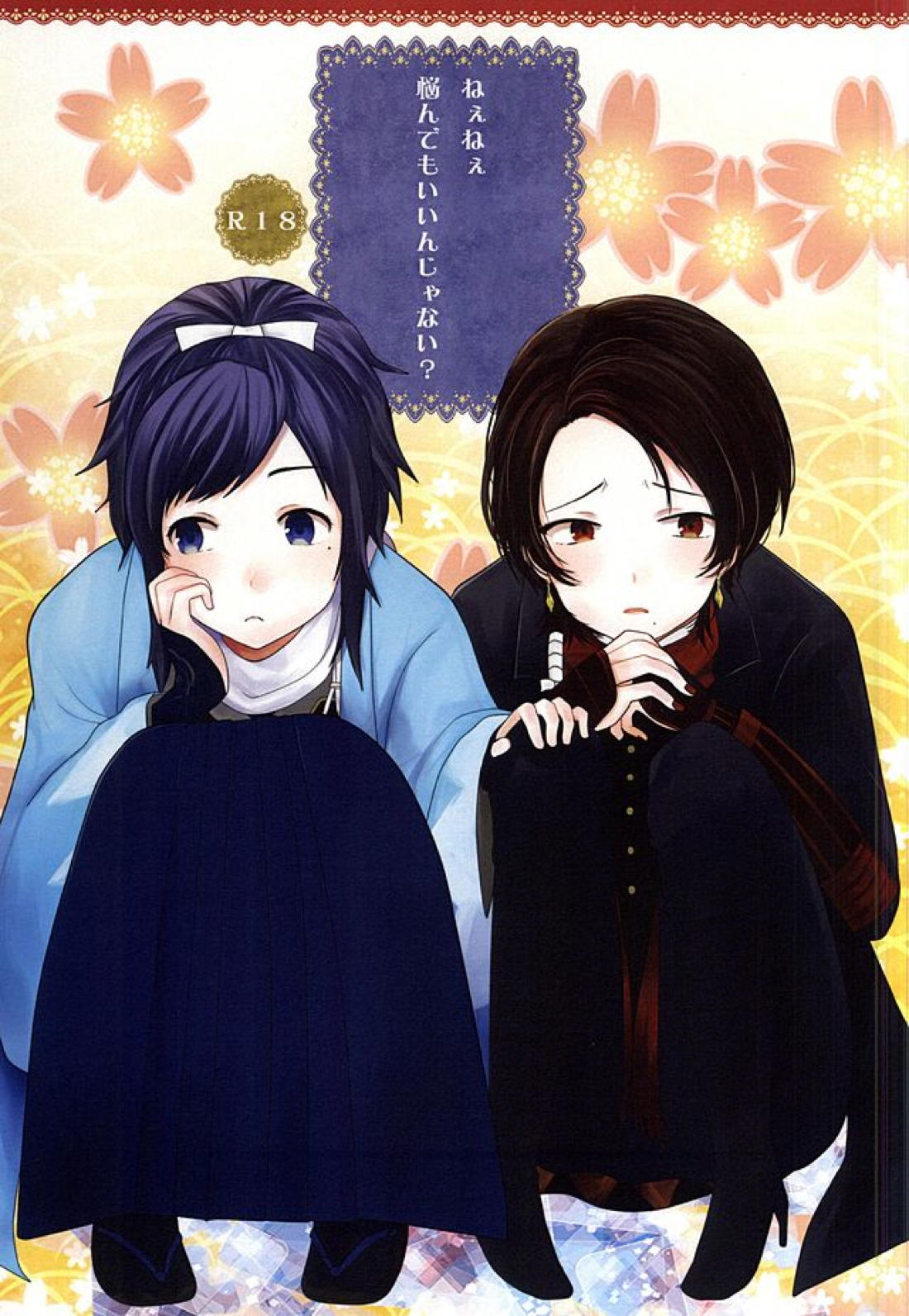 ねぇねぇ悩んでもいいんじゃない？【刀剣乱舞】