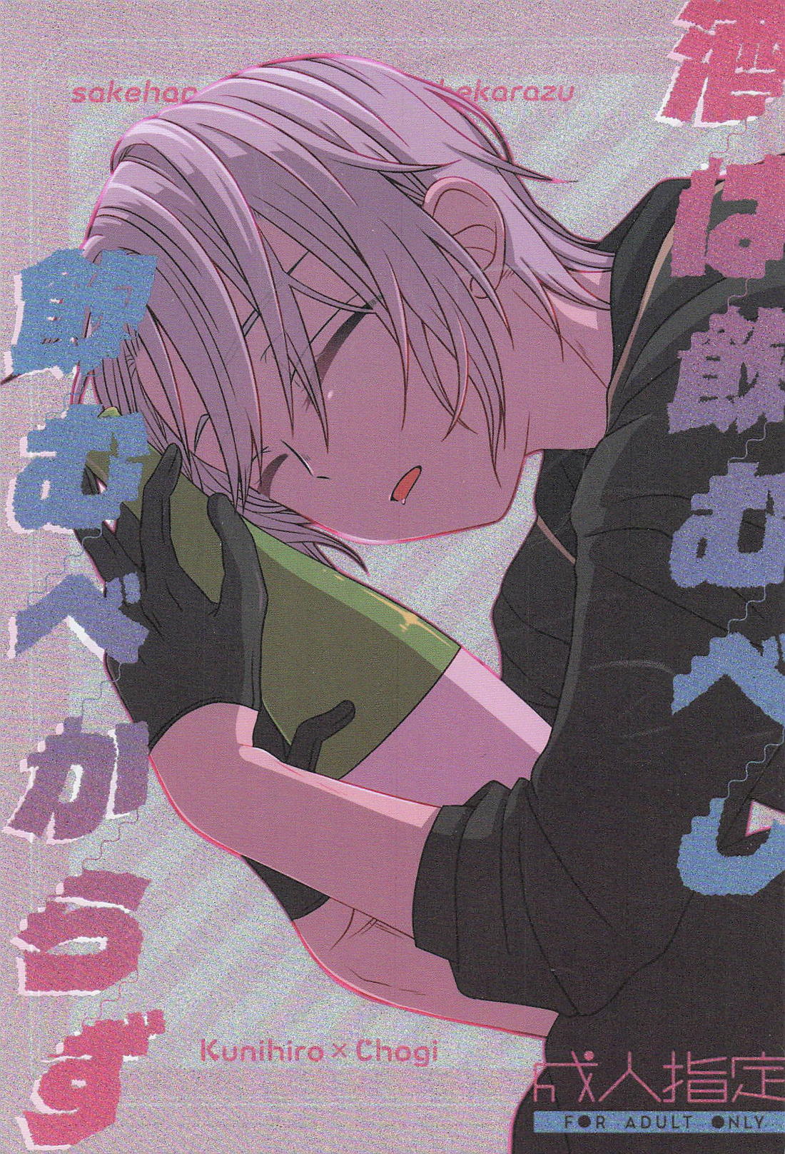 BL manga "酒は飲むべし飲まれるべからず【刀剣乱舞/くにちょぎ】" cover image