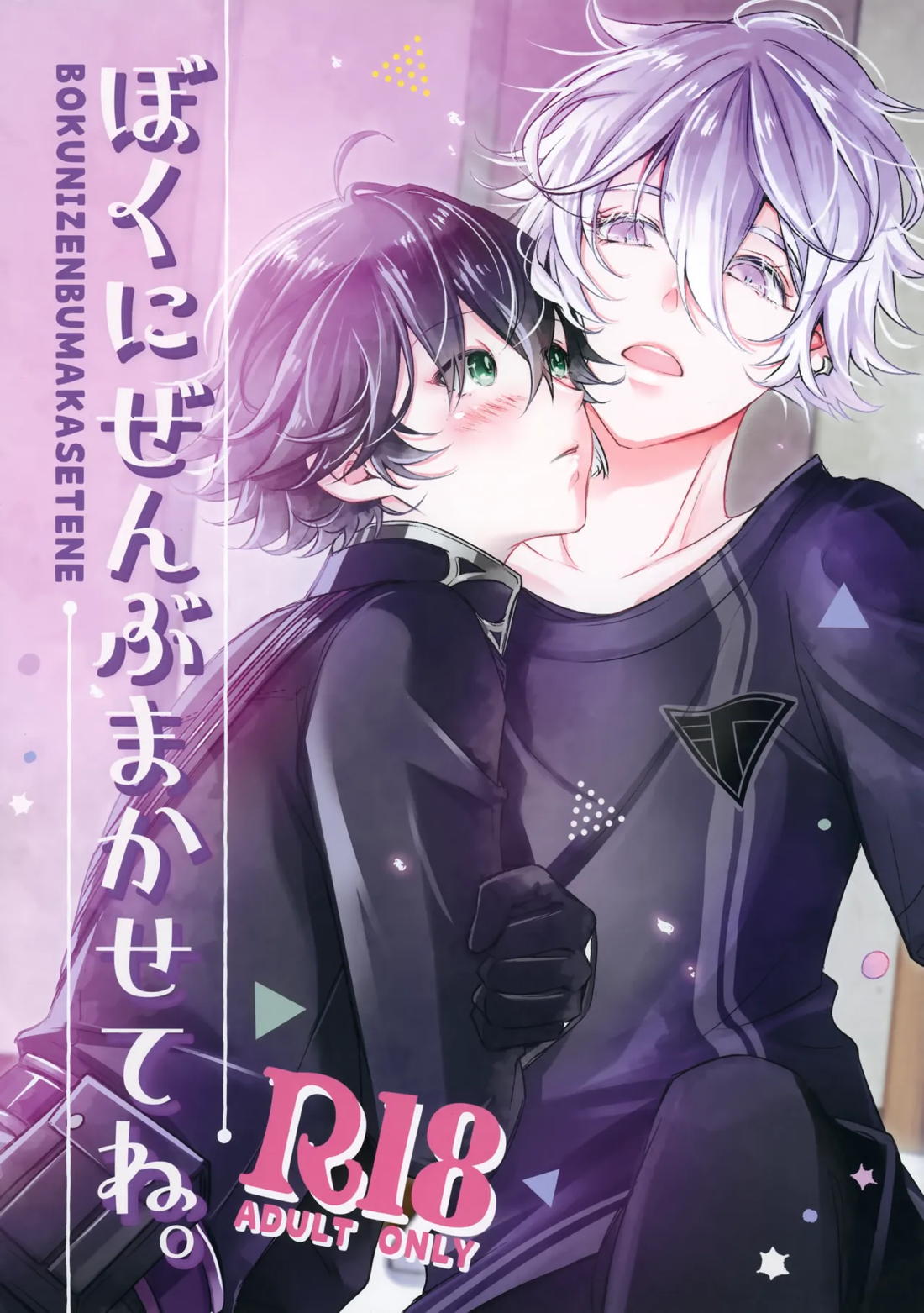 BL manga "ぼくにぜんぶまかせてね。【刀剣乱舞/麿水】" cover image