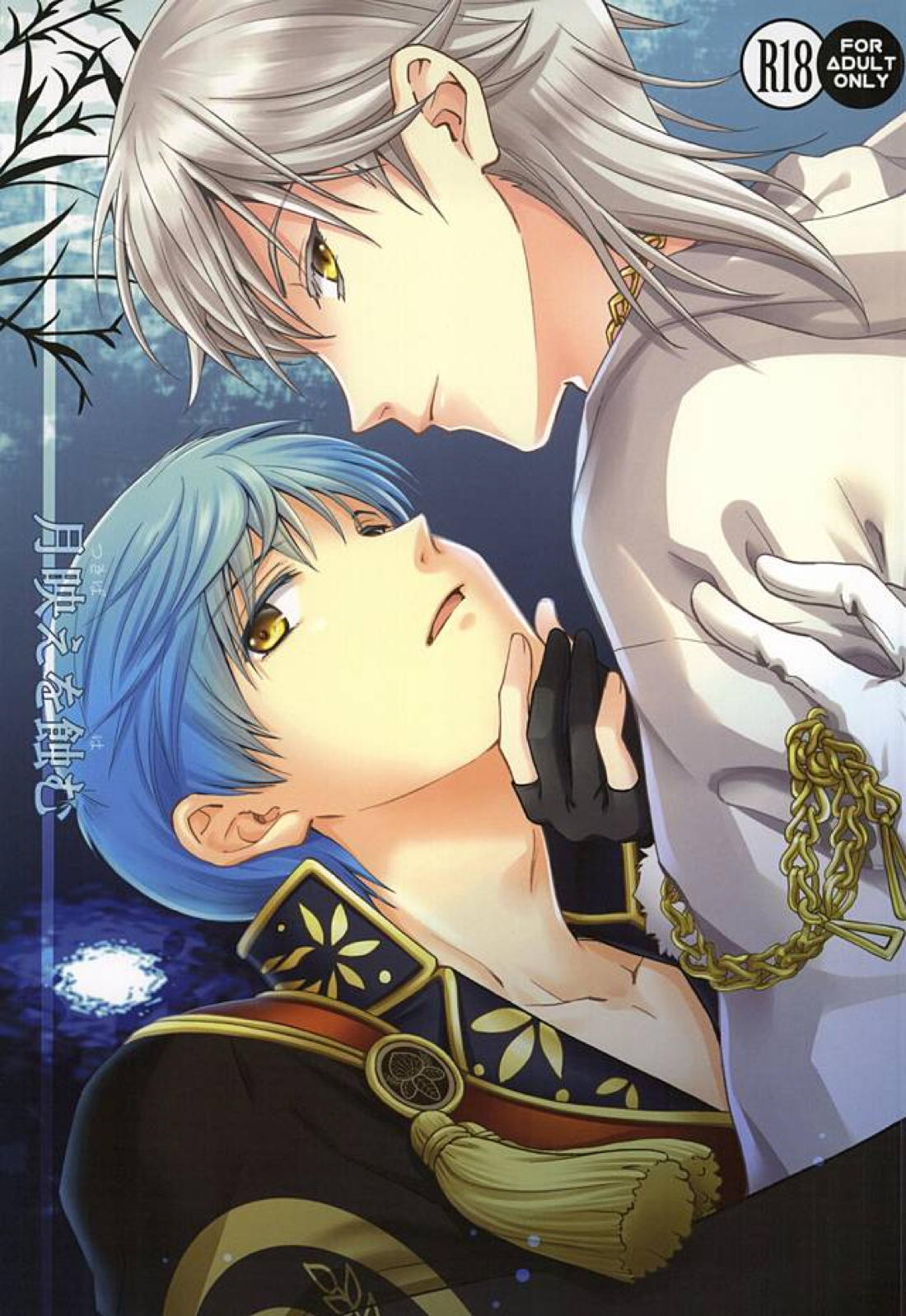 BL manga "月映えを蝕む【刀剣乱舞/つるいち】" cover image