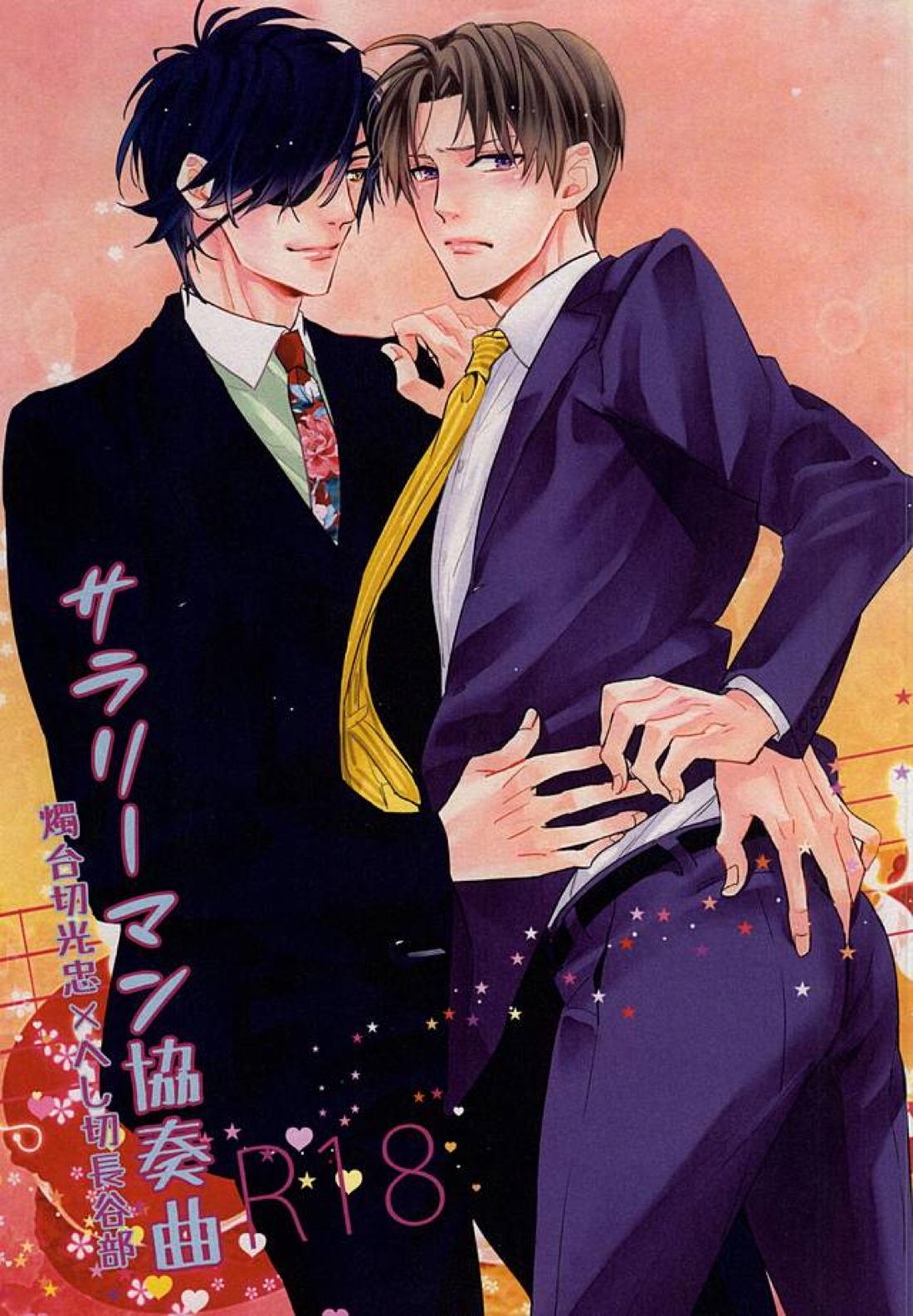 BL manga "サラリーマン協奏曲【刀剣乱舞/燭へし】" cover image