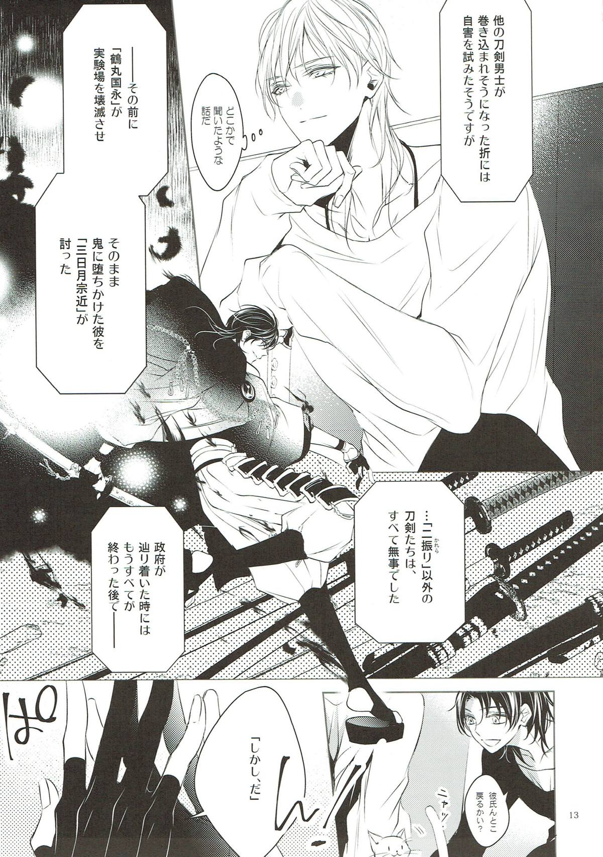 きみに約束を【刀剣乱舞/みかつる】 page 11