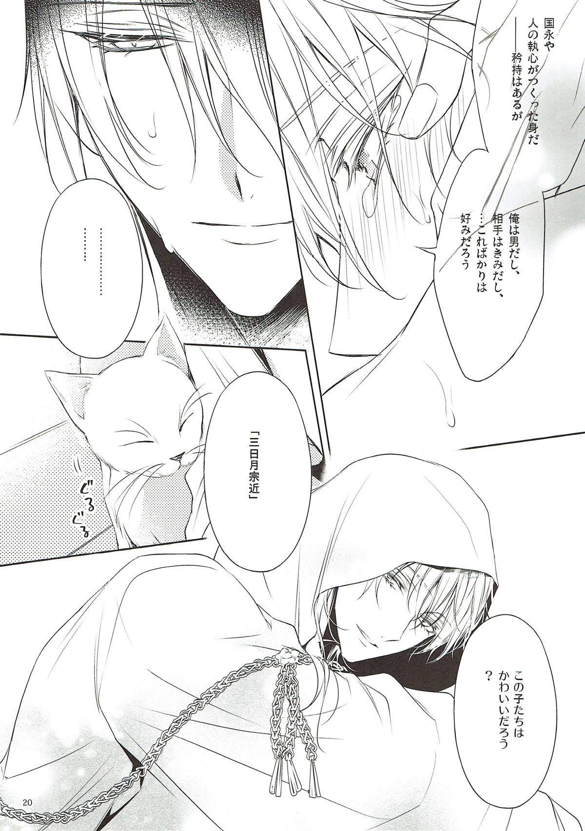 きみに約束を【刀剣乱舞/みかつる】 page 18