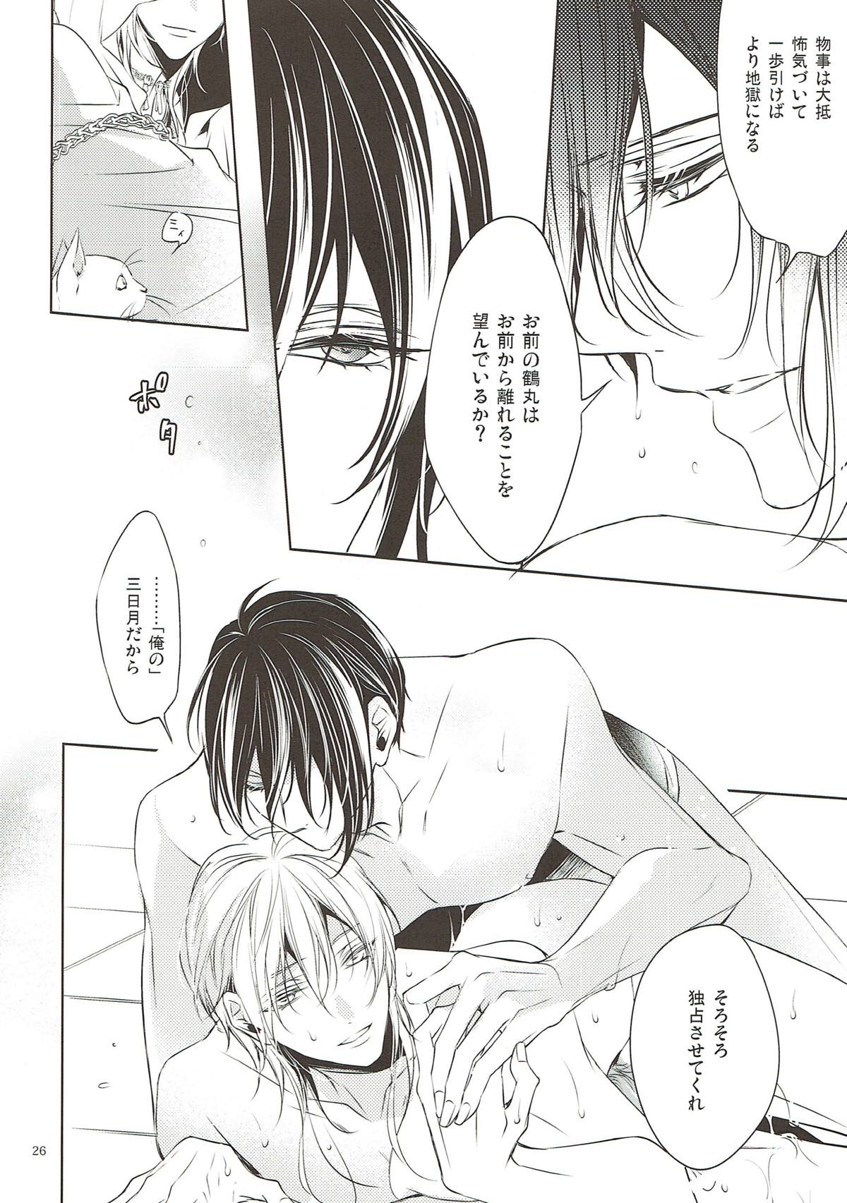 きみに約束を【刀剣乱舞/みかつる】 page 24