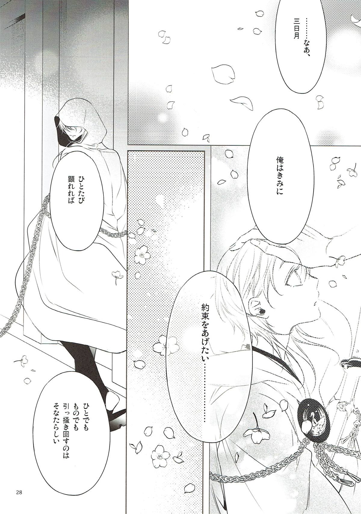 きみに約束を【刀剣乱舞/みかつる】 page 26