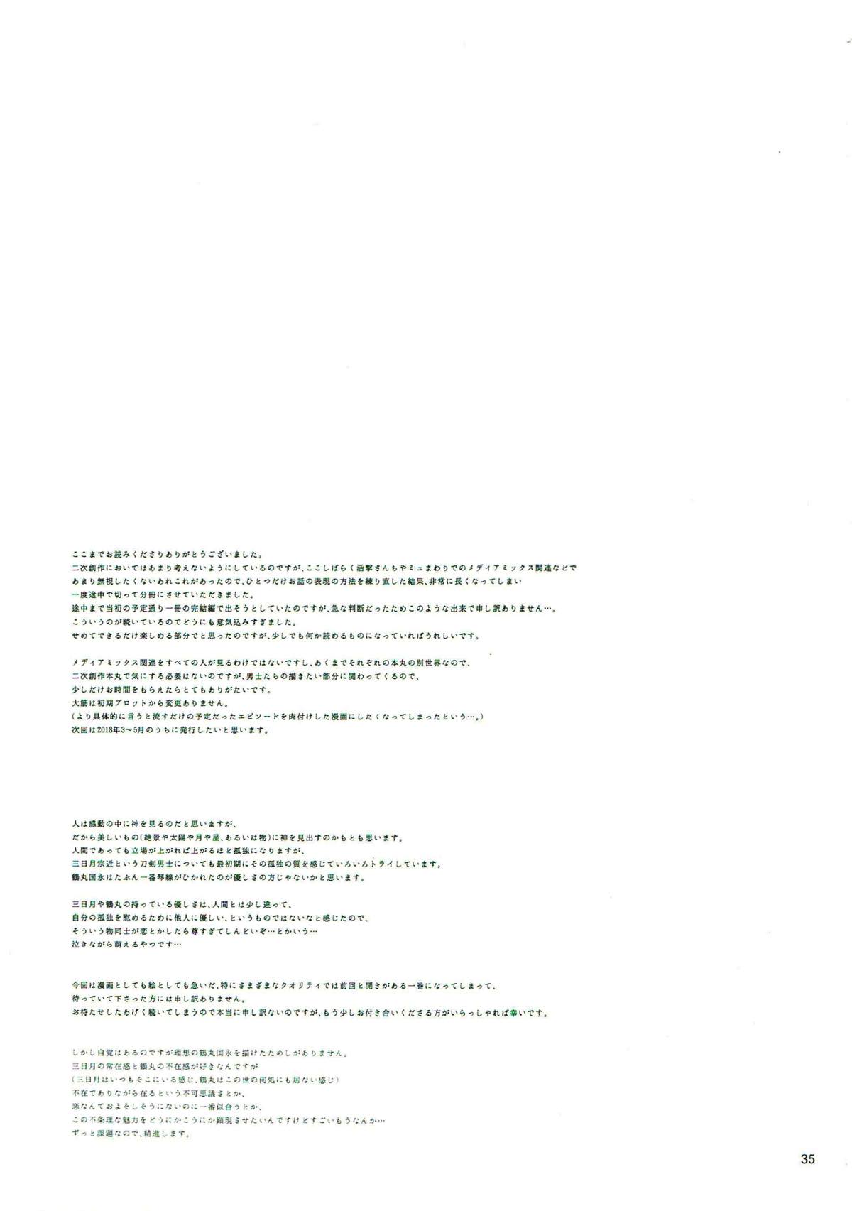 きみに約束を【刀剣乱舞/みかつる】 page 32