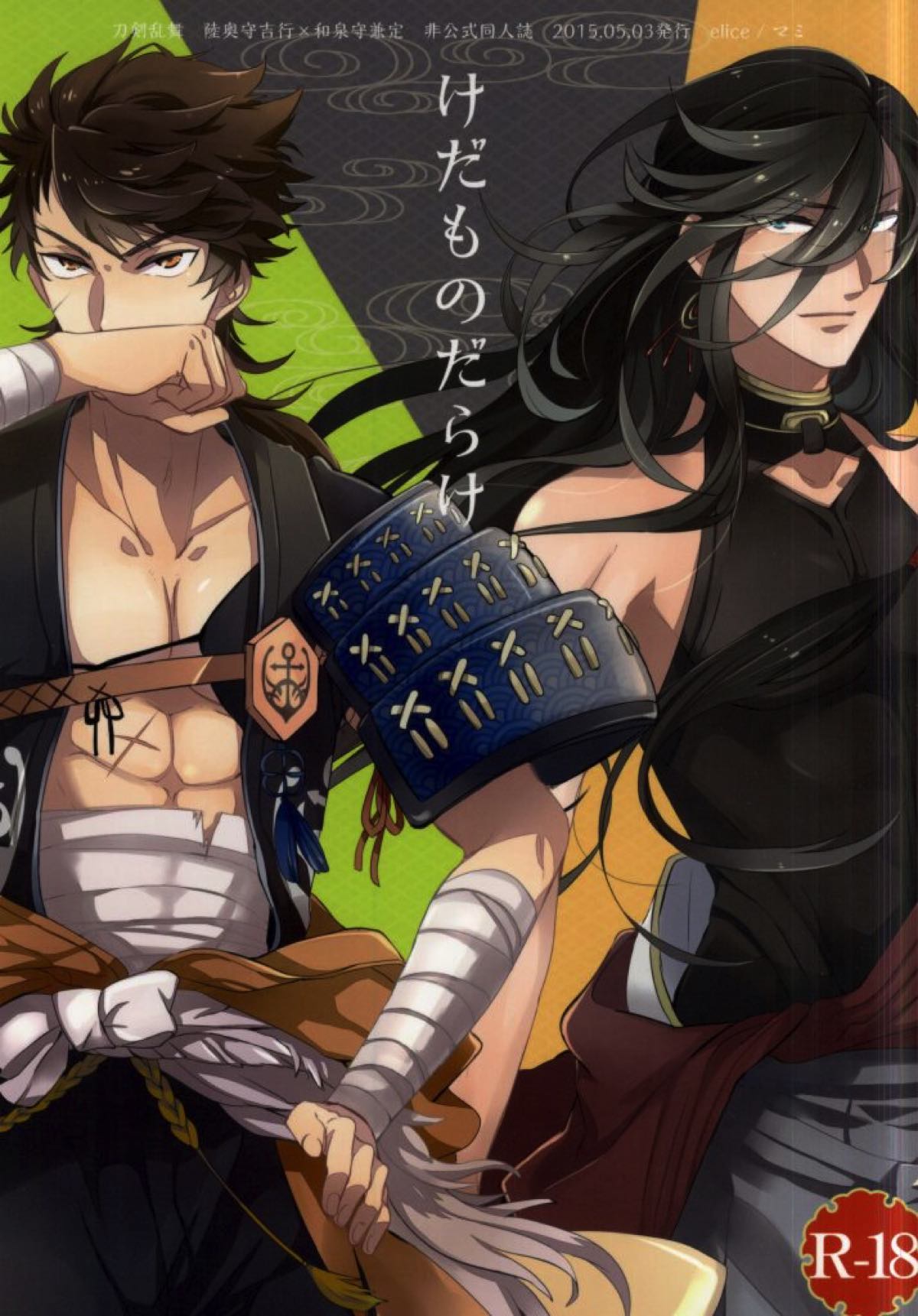 けだものだらけ【刀剣乱舞/むついず】