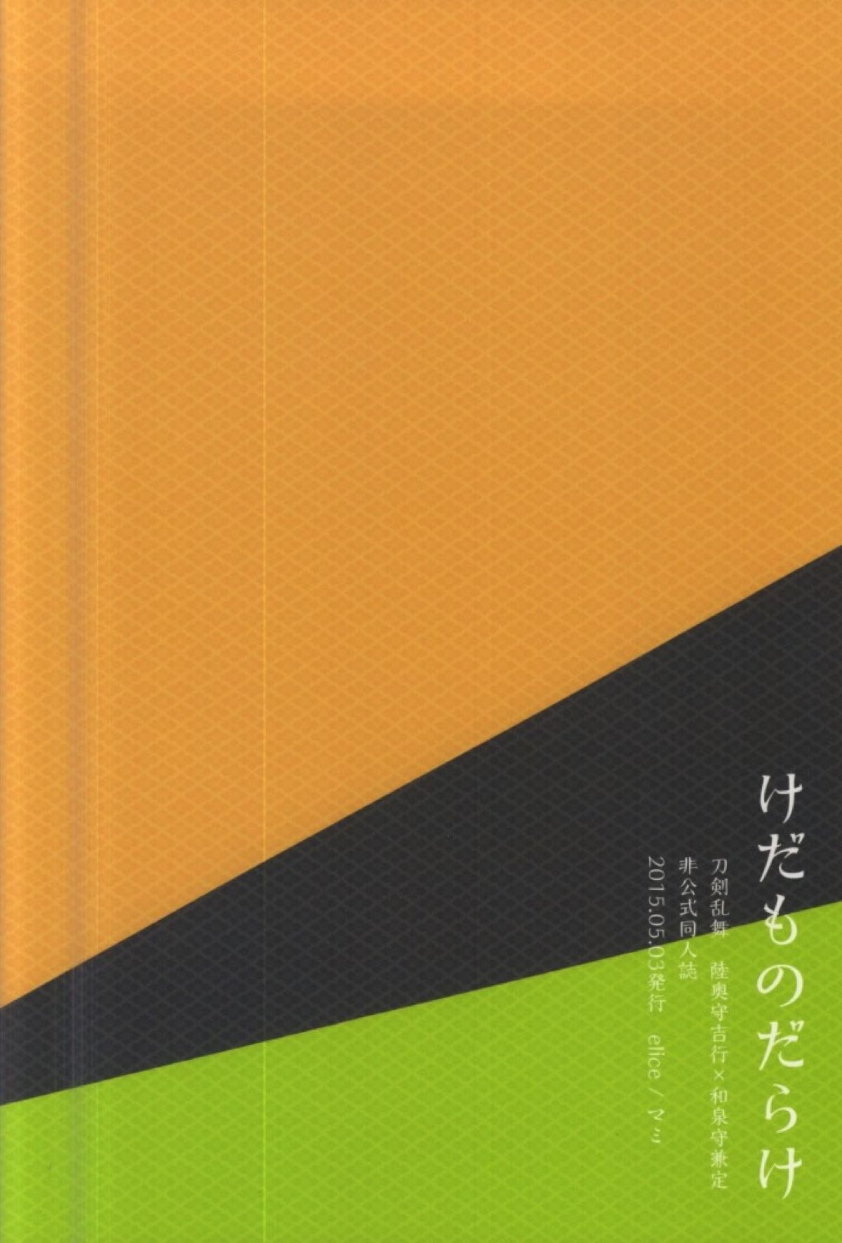 けだものだらけ【刀剣乱舞/むついず】 page 19