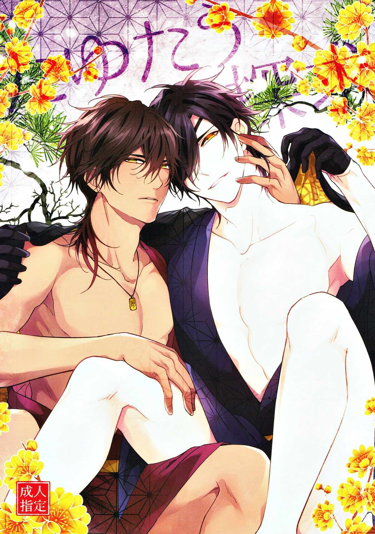 Recommended BL manga "たゆたう探求【刀剣乱舞/くりみつ】" cover image