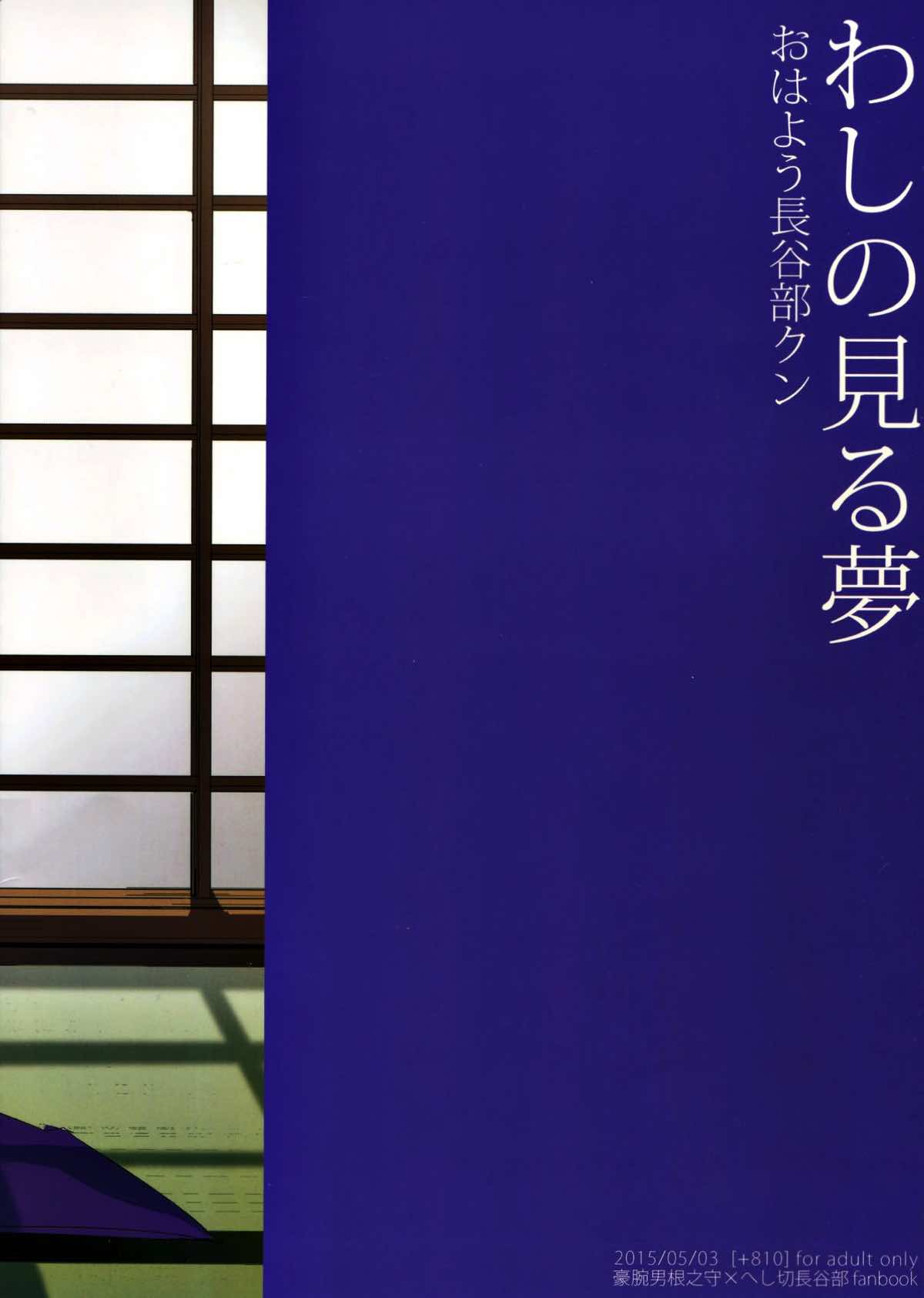 わしの見る夢 おはよう長谷部クン【刀剣乱舞/主へし】 page 18