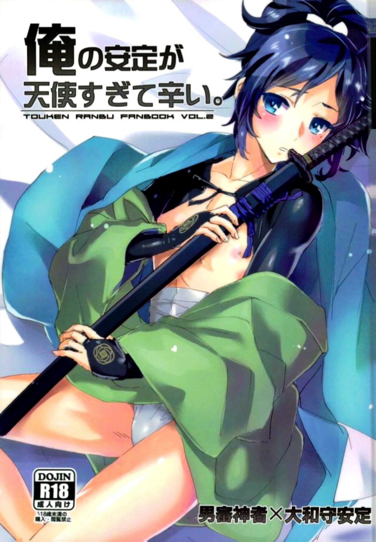 BL manga "俺の安定が天使すぎて辛い。【刀剣乱舞/主安】" cover image