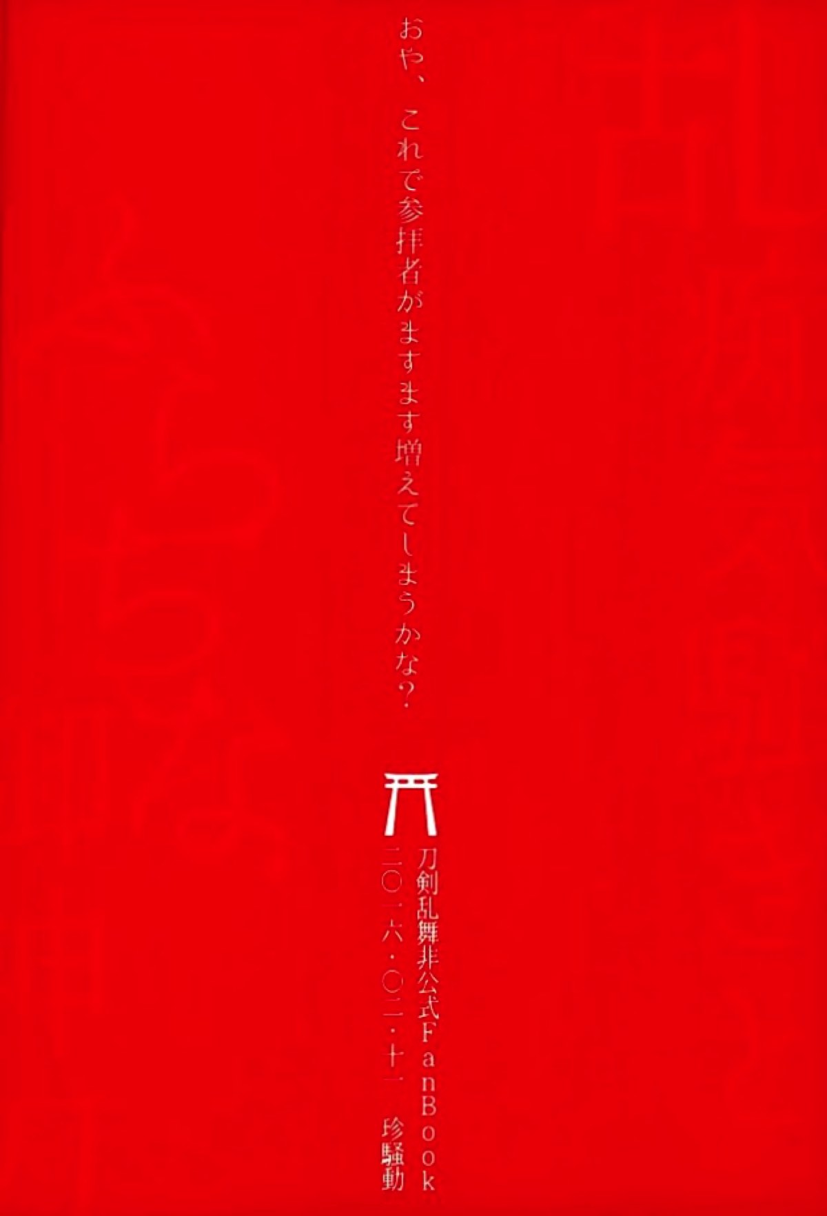乱痴気騒ぎふらちな御神刀【刀剣乱舞/モブへし】 page 22