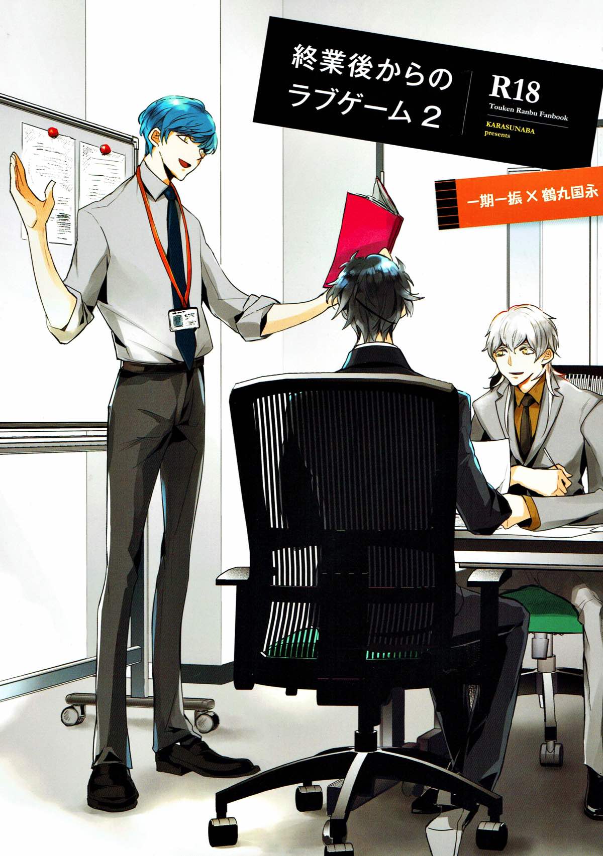 Recommended BL manga "終業後からのラブゲーム２【刀剣乱舞/いちつる】" cover image