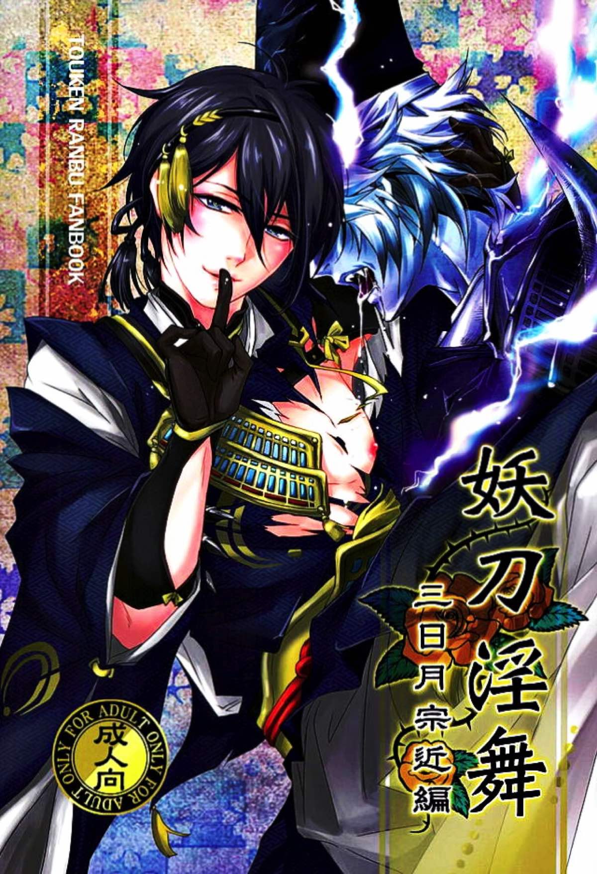 Recommended BL manga "妖刀淫舞 三日月宗近編【刀剣乱舞/モブ×三日月】" cover image
