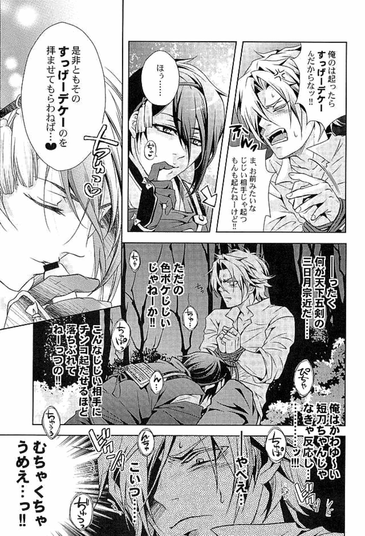 妖刀淫舞 三日月宗近編【刀剣乱舞/モブ×三日月】 page 12