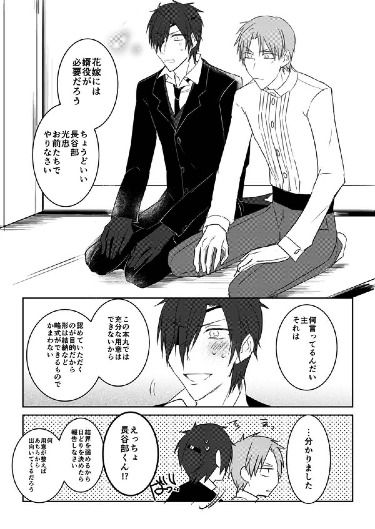 花嫁は渡しませんので！【刀剣乱舞/燭へし】 page 20