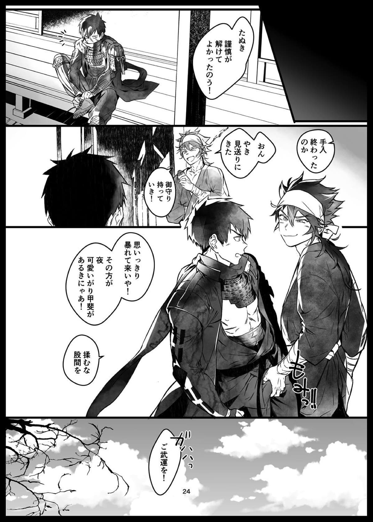 肉は毀れ、刃を食む。【刀剣乱舞/たぬむつ】 page 23