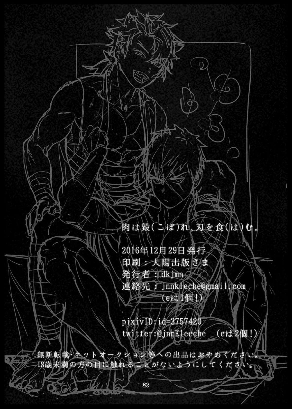 肉は毀れ、刃を食む。【刀剣乱舞/たぬむつ】 page 24