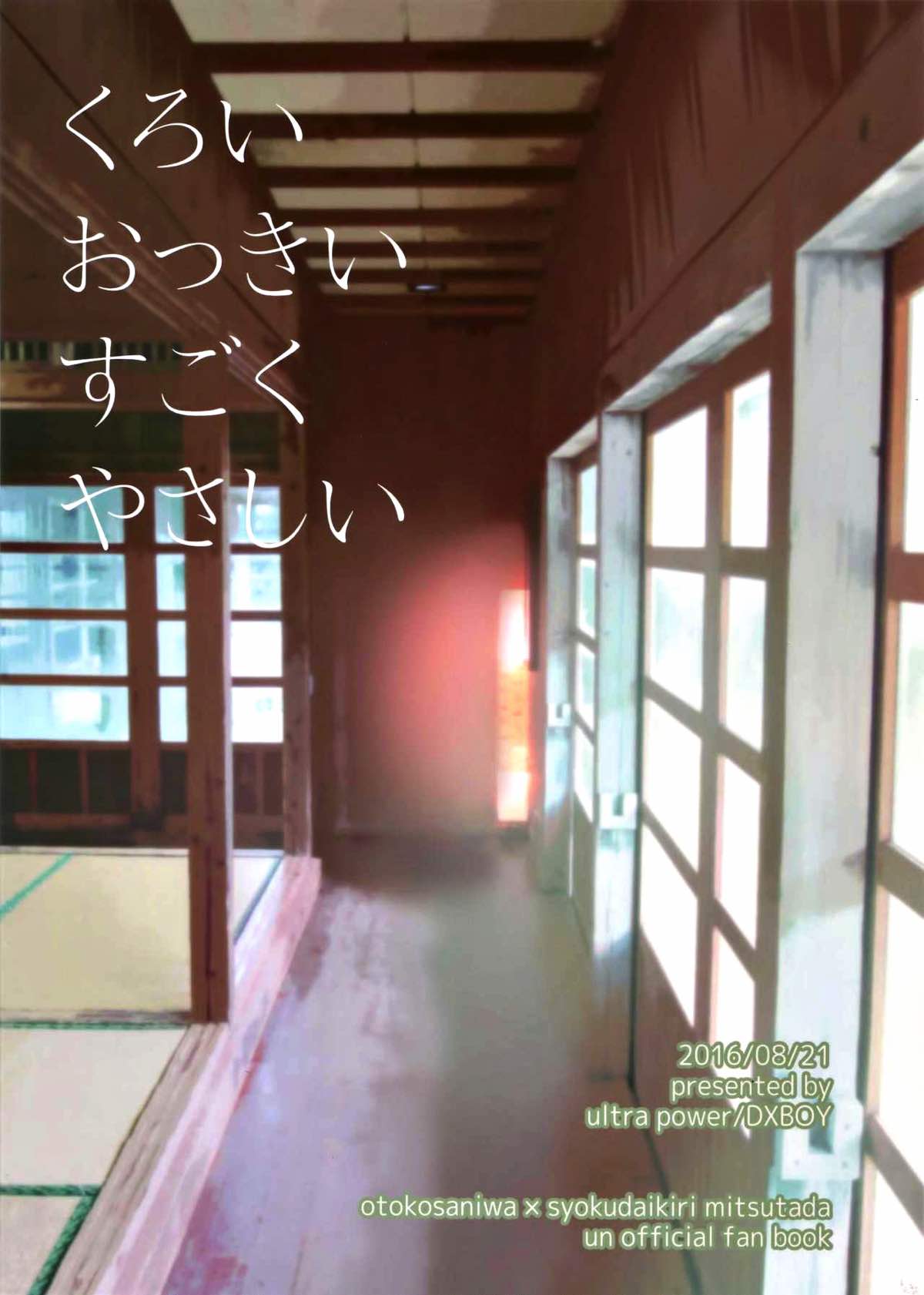 くろいおっきいすごくやさしい【刀剣乱舞/主燭】 page 26