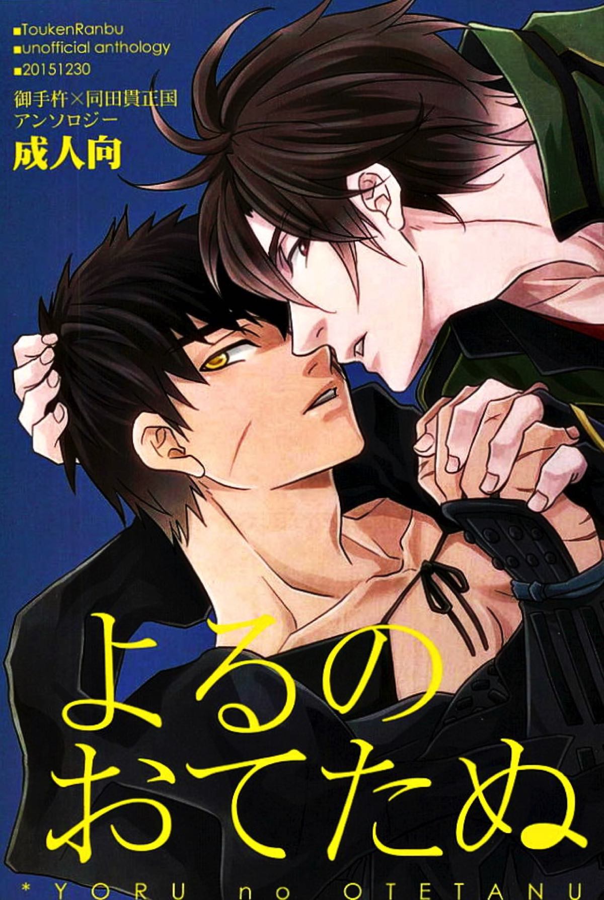 Recommended BL manga "御手杵×同田貫アンソロジー「よるのおてたぬ」【刀剣乱舞/おてたぬ】" cover image