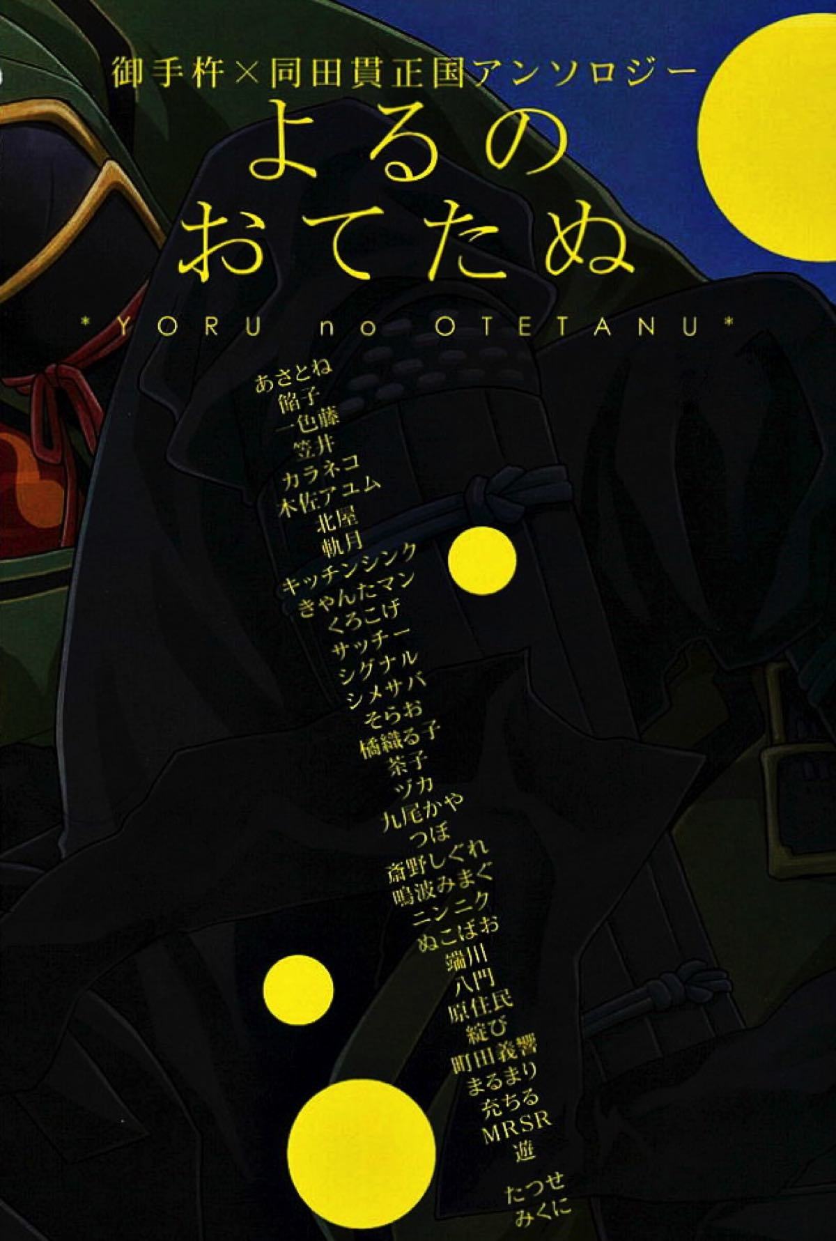 御手杵×同田貫アンソロジー「よるのおてたぬ」【刀剣乱舞/おてたぬ】 page 205
