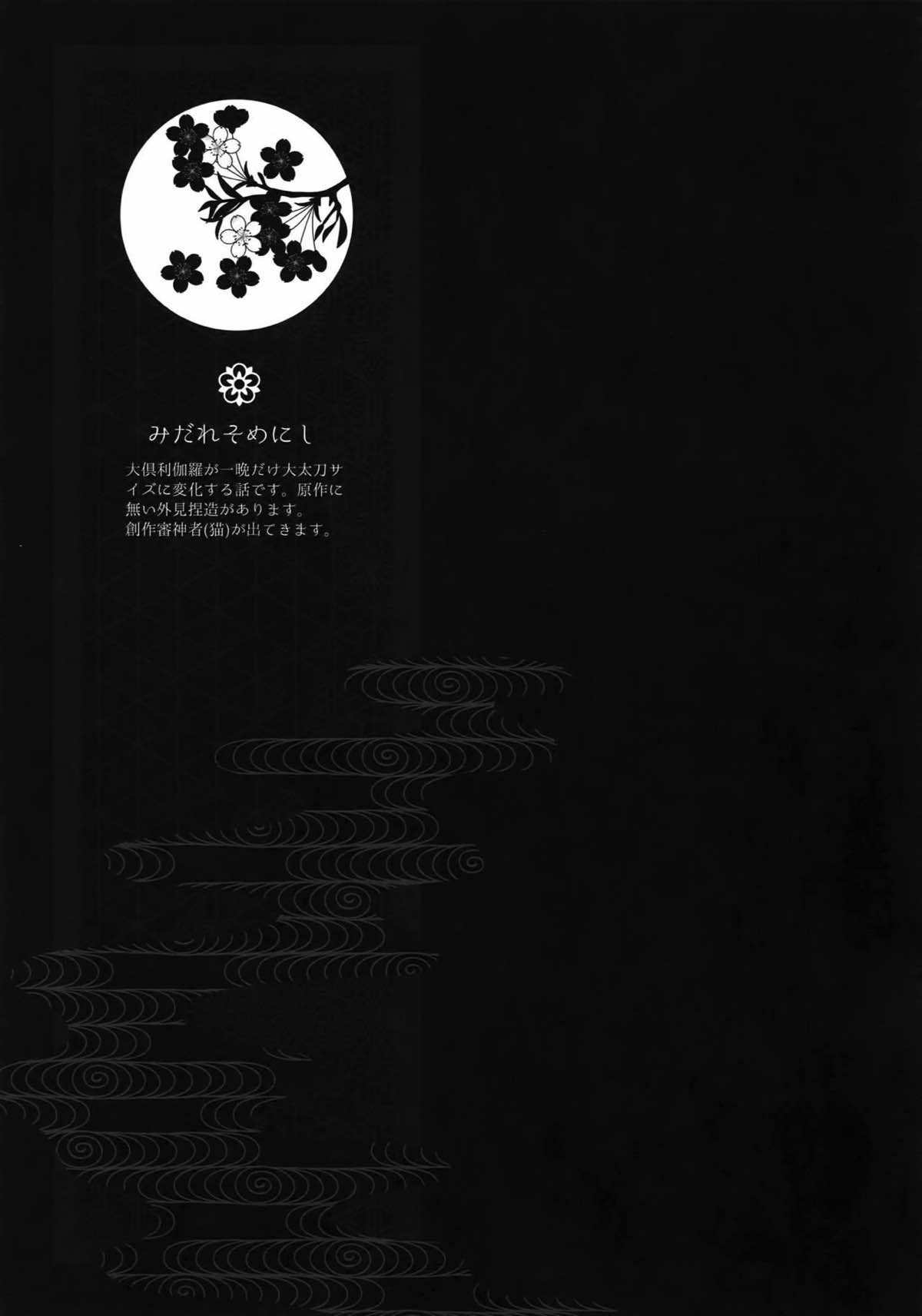 花綴 -壱-【刀剣乱舞/くりみつ】 page 46