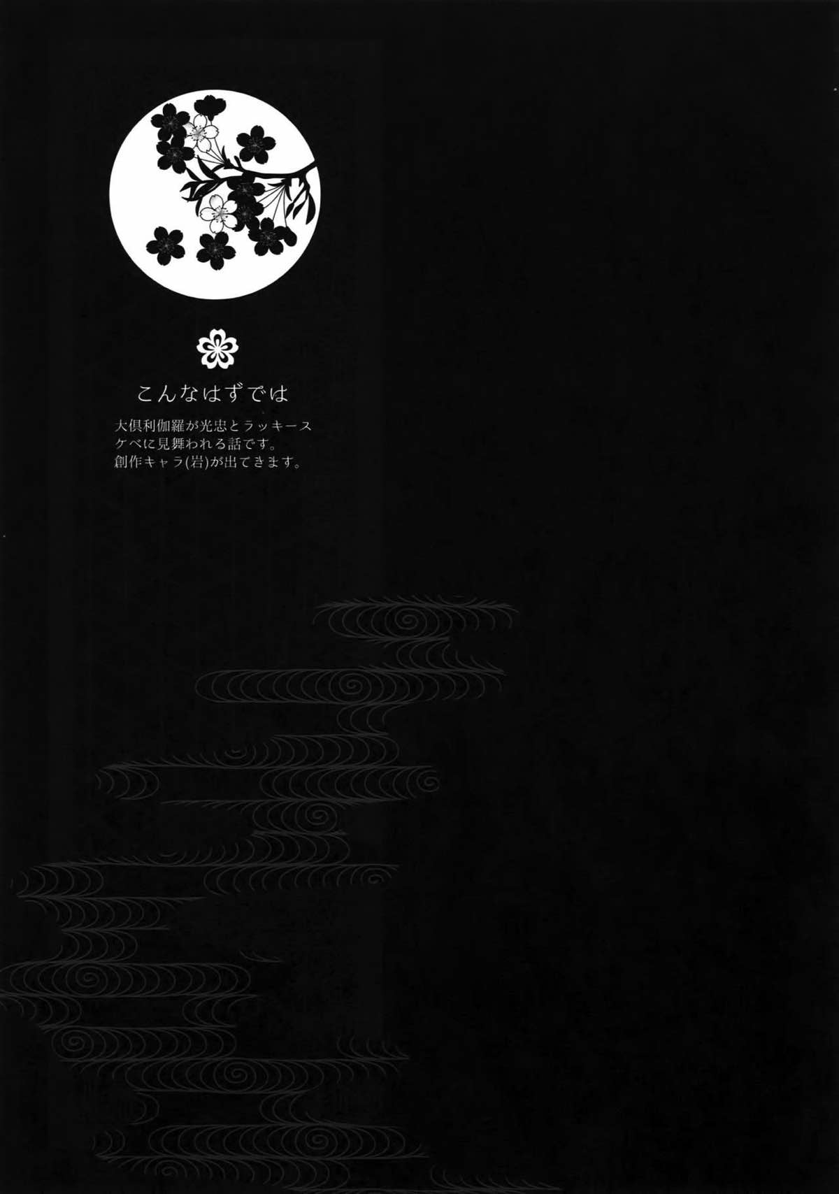 花綴 -壱-【刀剣乱舞/くりみつ】 page 76
