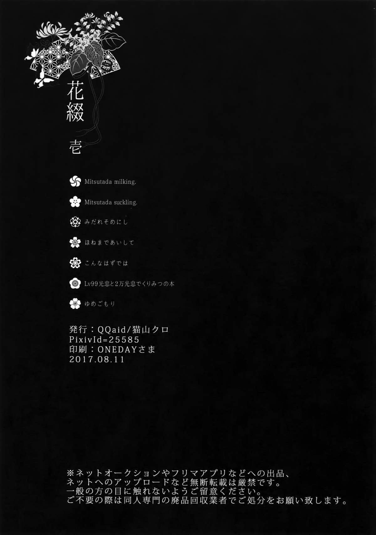 花綴 -壱-【刀剣乱舞/くりみつ】 page 120