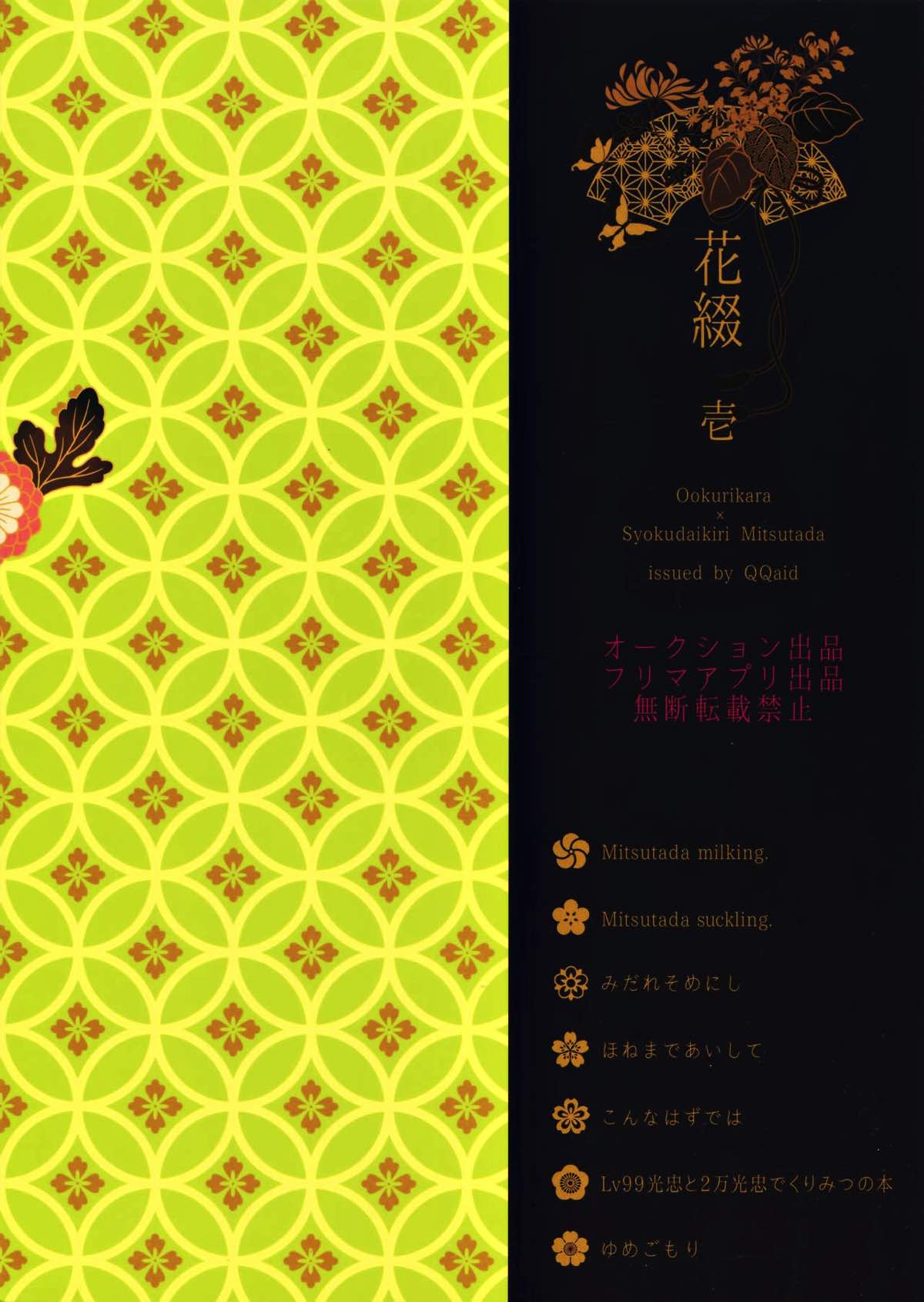 花綴 -壱-【刀剣乱舞/くりみつ】 page 122