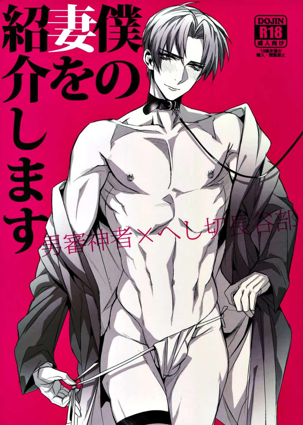 BL manga "僕の妻を紹介します【刀剣乱舞/主へし】" cover image