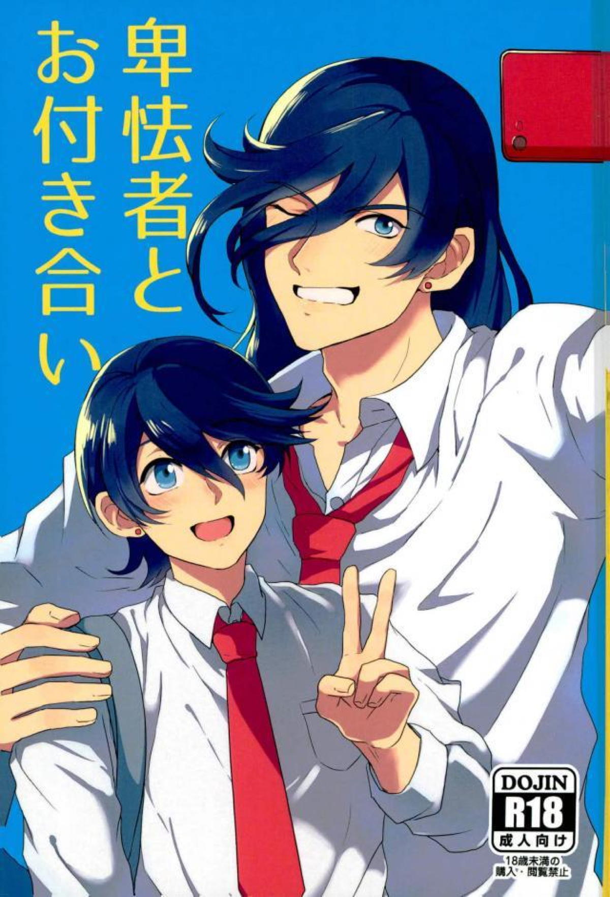 Recommended BL manga "卑怯者とお付き合い【刀剣乱舞/堀兼】" cover image