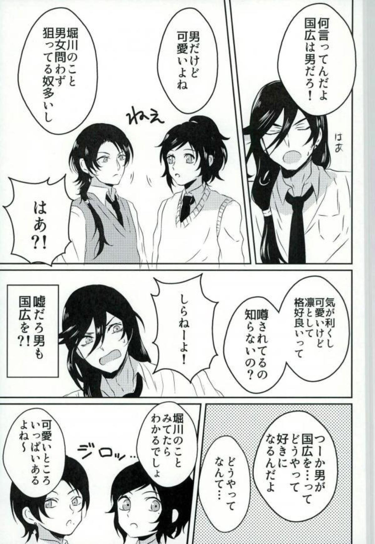 卑怯者とお付き合い【刀剣乱舞/堀兼】 page 12