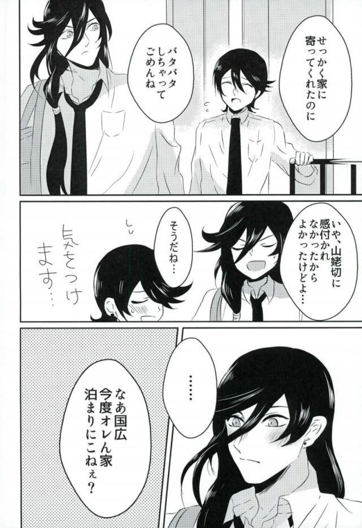 卑怯者とお付き合い【刀剣乱舞/堀兼】 page 21