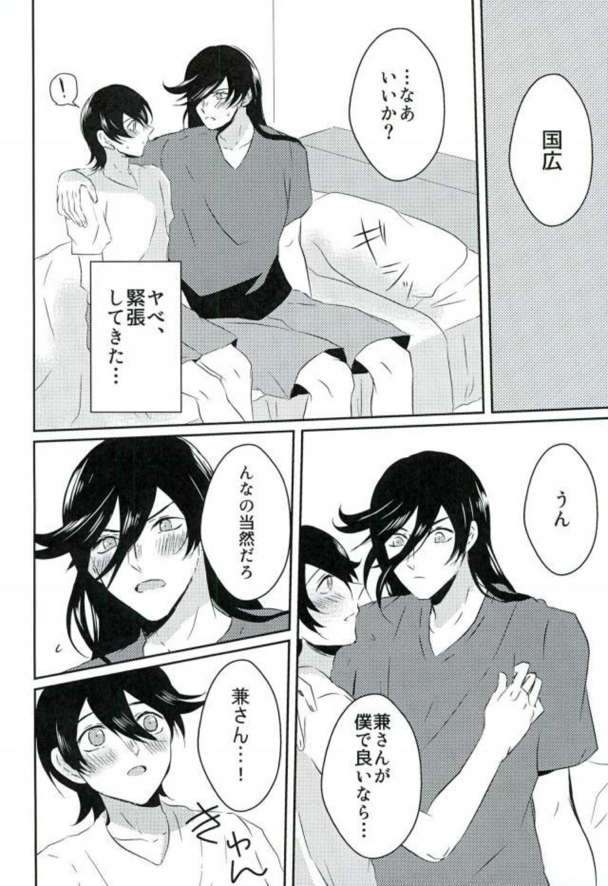 卑怯者とお付き合い【刀剣乱舞/堀兼】 page 25