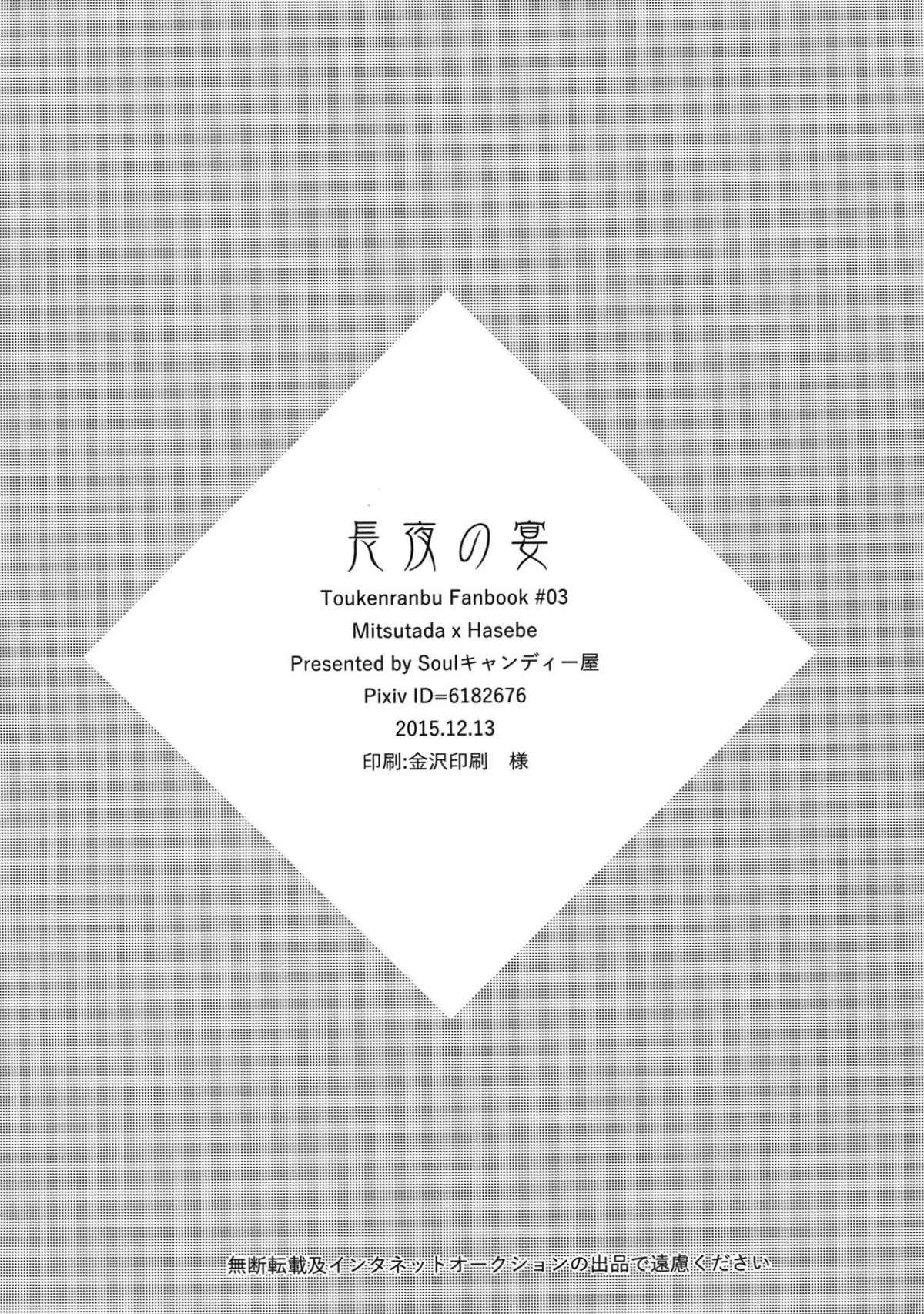 長夜の宴【刀剣乱舞/燭へし】 page 32