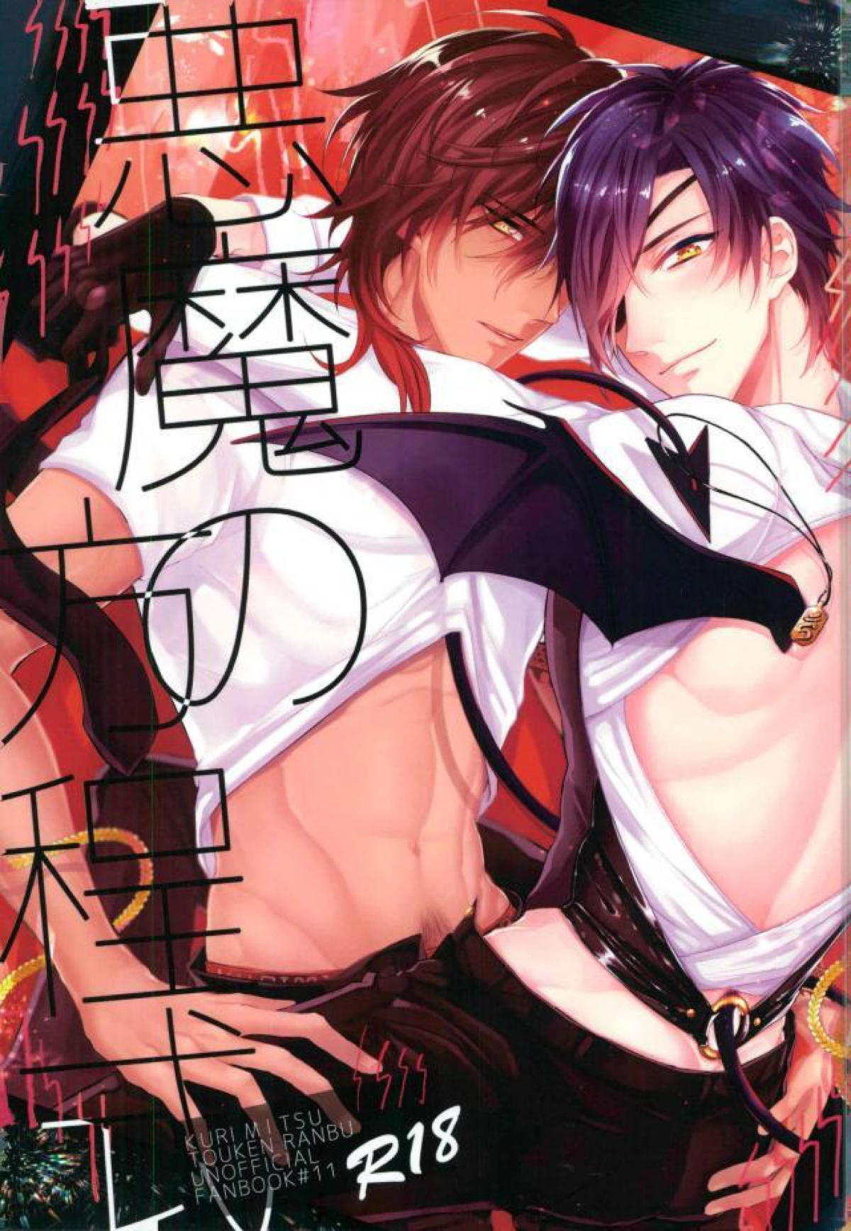 Recommended BL manga "悪魔の方程式【刀剣乱舞/くりみつ】" cover image