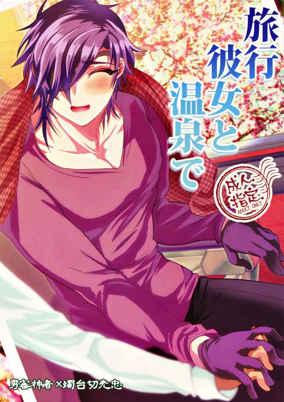 Recommended BL manga "旅行、彼女と温泉で【刀剣乱舞/主燭】" cover image