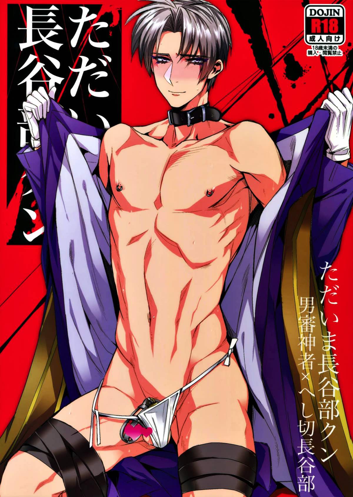 Recommended BL manga "ただいま長谷部クン【刀剣乱舞/主へし】" cover image