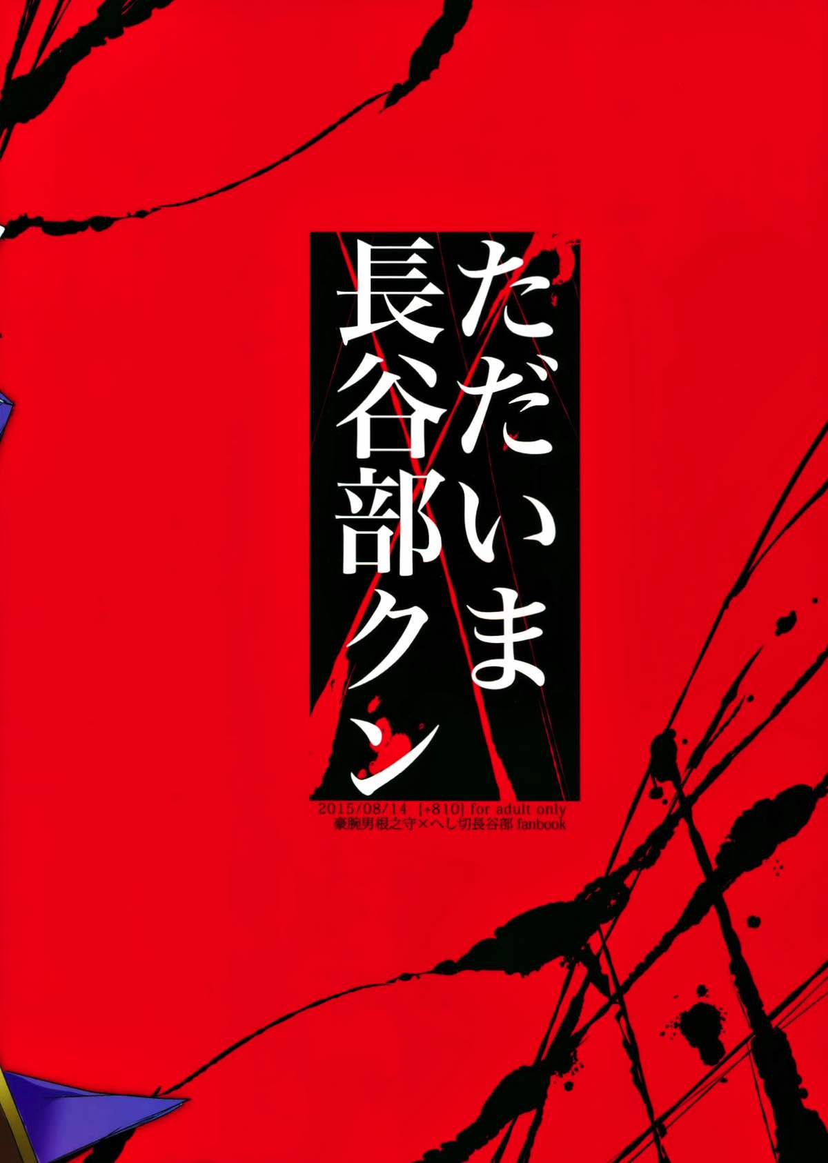 ただいま長谷部クン【刀剣乱舞/主へし】 page 17