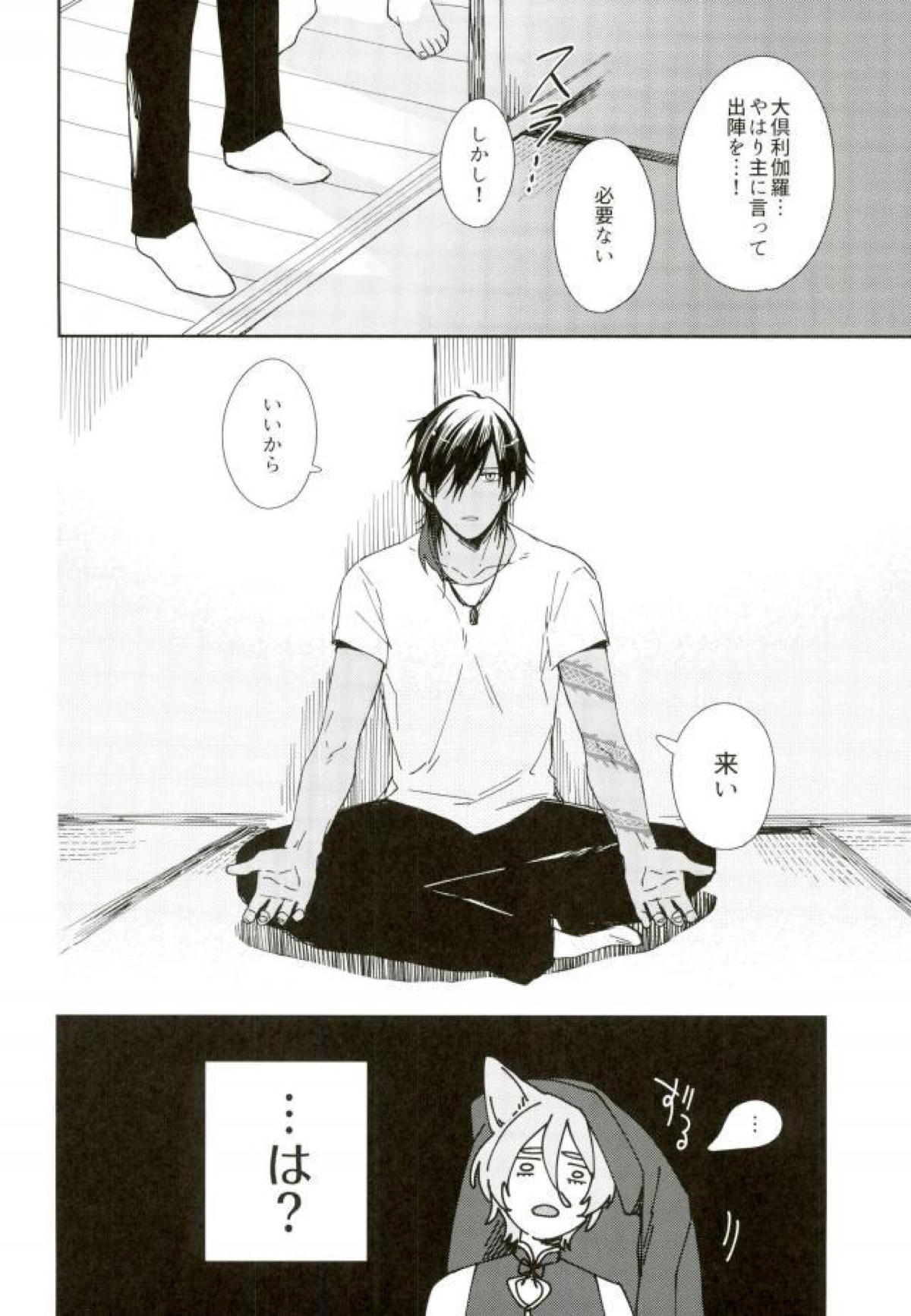 きみのねこになりたい。【刀剣乱舞/くり歌】 page 11