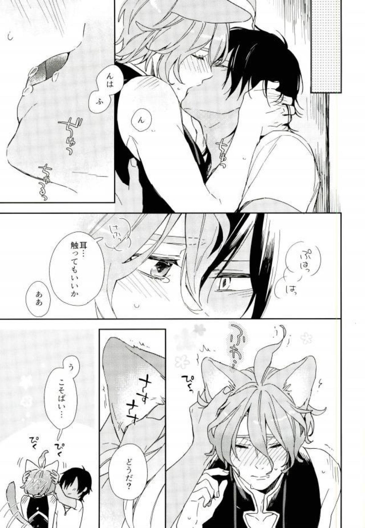 きみのねこになりたい。【刀剣乱舞/くり歌】 page 20