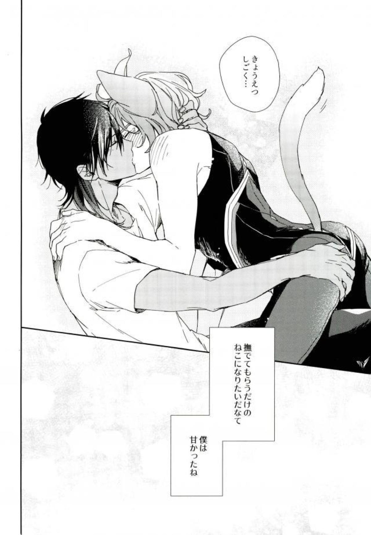 きみのねこになりたい。【刀剣乱舞/くり歌】 page 25